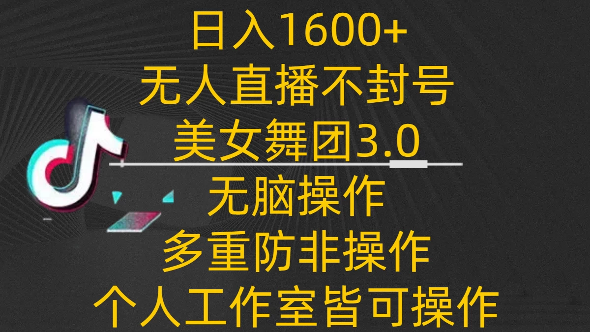 日入1600+，不封号无人直播美女舞团3.0，无脑操作多重防非操作，个人工作制皆可操作-星云科技 adyun.org