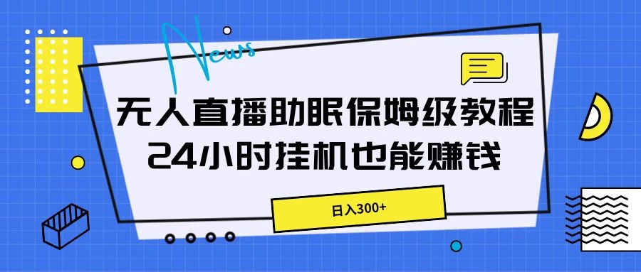 无人直播助眠保姆级教程，24小时挂机也能赚钱-星云科技 adyun.org