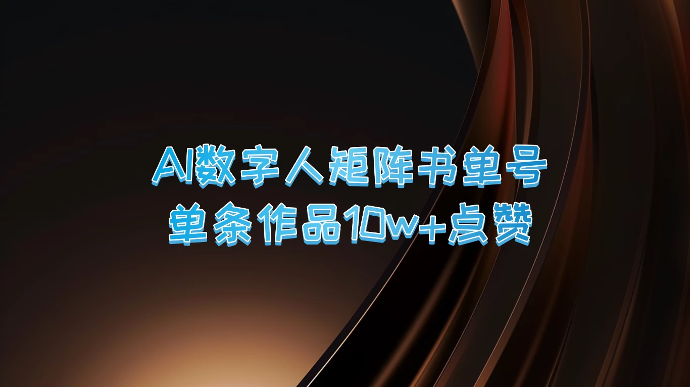 AI数字人矩阵书单号，单条作品10万+点赞，上万销量！-星云科技 adyun.org