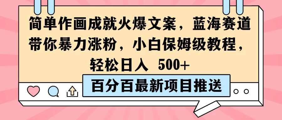 简单作画成就火爆文案，蓝海赛道带你暴力涨粉，小白保姆级教程，轻松日入 500+-星云科技 adyun.org