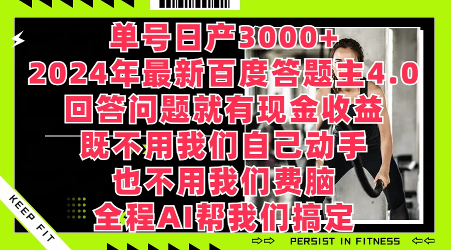 单号日产3000+，2024年最新百度答题主4.0，回答问题就有现金收益，全程AI帮我们搞定-星云科技 adyun.org