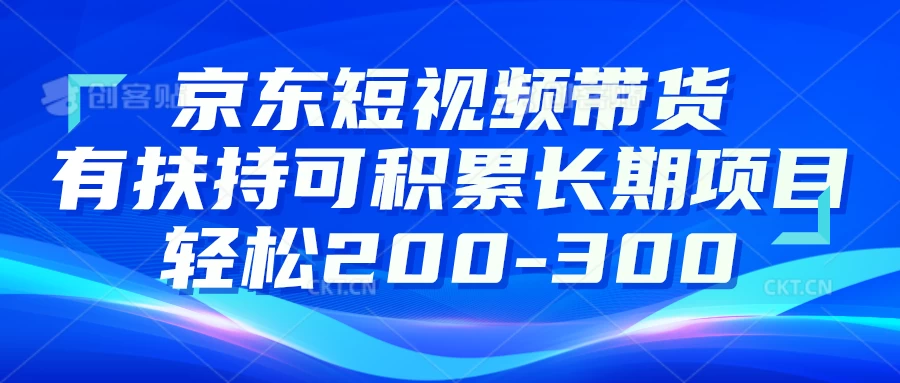 京东短视频带货有扶持，搬运去重，可积累长期项目，轻松200-300-星云科技 adyun.org