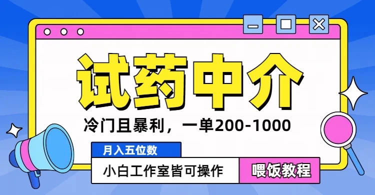 冷门且暴利的试药中介项目，一单利润200~1000，月入五位数，小白工作室皆可操作-星云科技 adyun.org