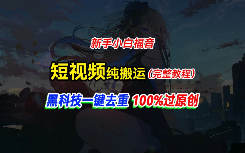 中视频计划纯搬运，黑科技一键去重过原创，新手小白福音，轻松日入大几百-星云科技 adyun.org