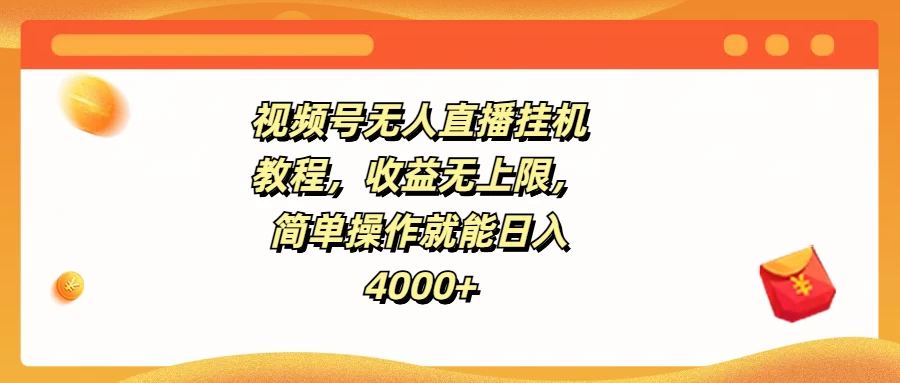 视频号无人直播挂机教程，收益无上限，简单操作就能日入4000+-星云科技 adyun.org