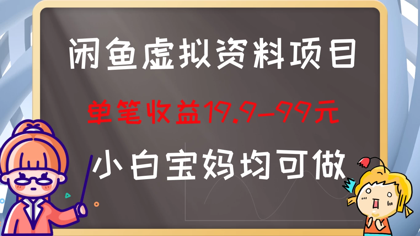 闲鱼虚拟资料项目，新手友好，长期盈利，单笔收益100+-星云科技 adyun.org