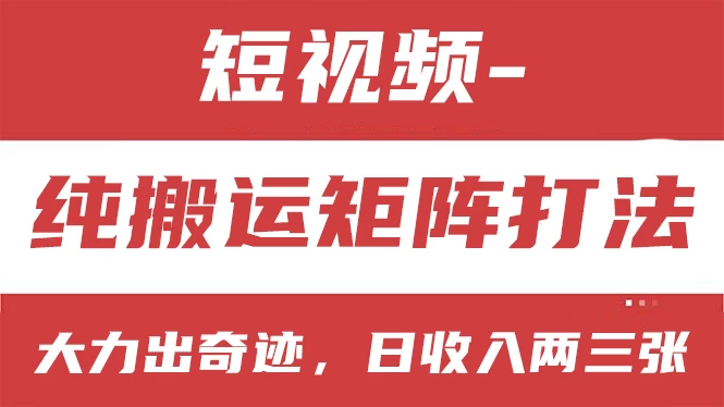 短视频分成计划，纯搬运矩阵打法，大力出奇迹，小白无脑上手，日收入两三张-星云科技 adyun.org