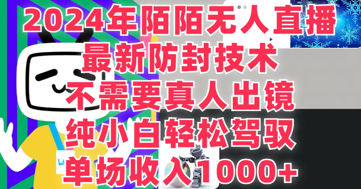 最新防封技术，2024年陌陌无人直播，不需要真人出镜，纯小白轻松驾驭，单场收入1000+-星云科技 adyun.org