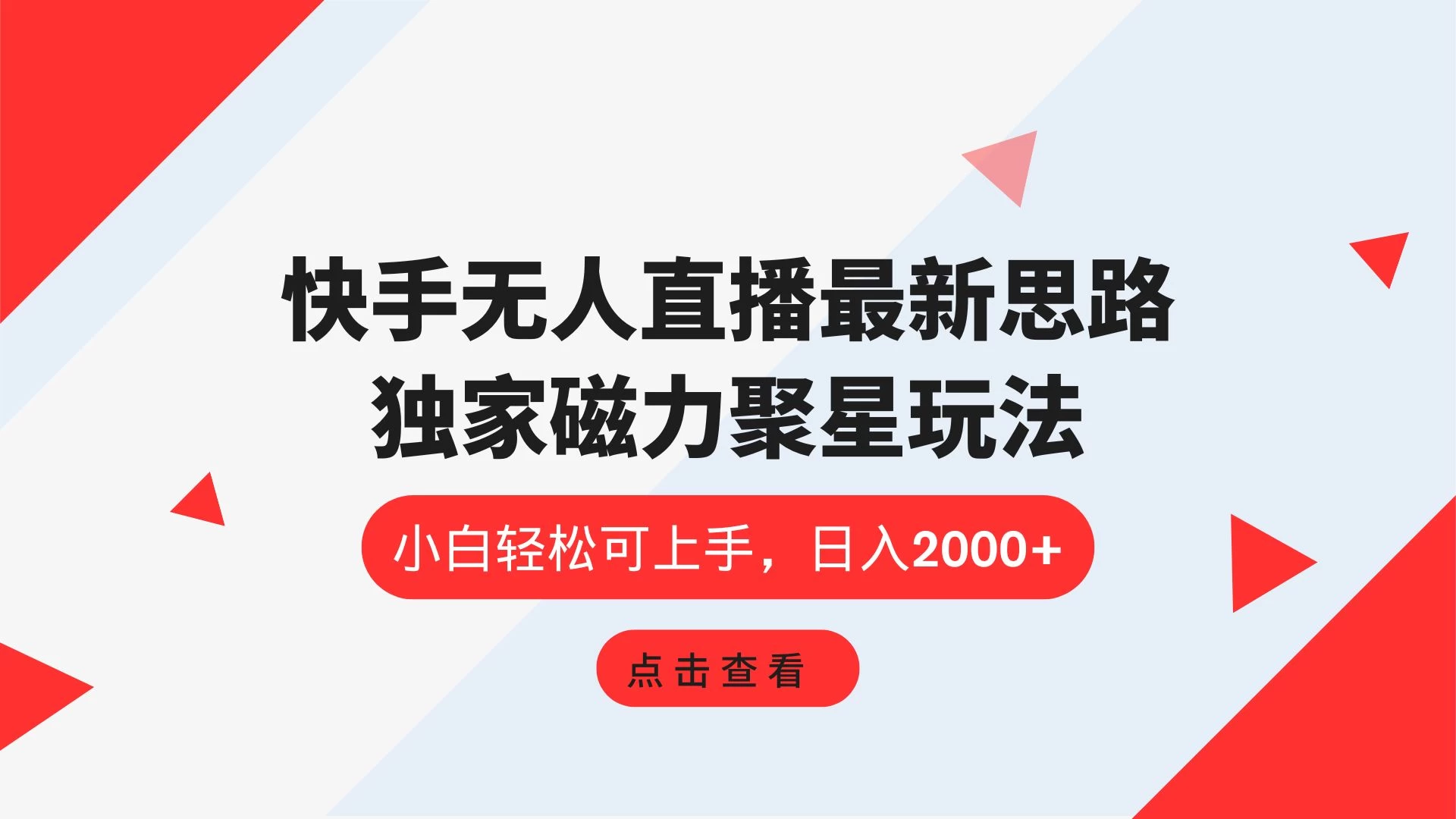 快手无人直播最新思路，独家磁力聚星玩法，小白轻松可上手，日入2000+-星云科技 adyun.org