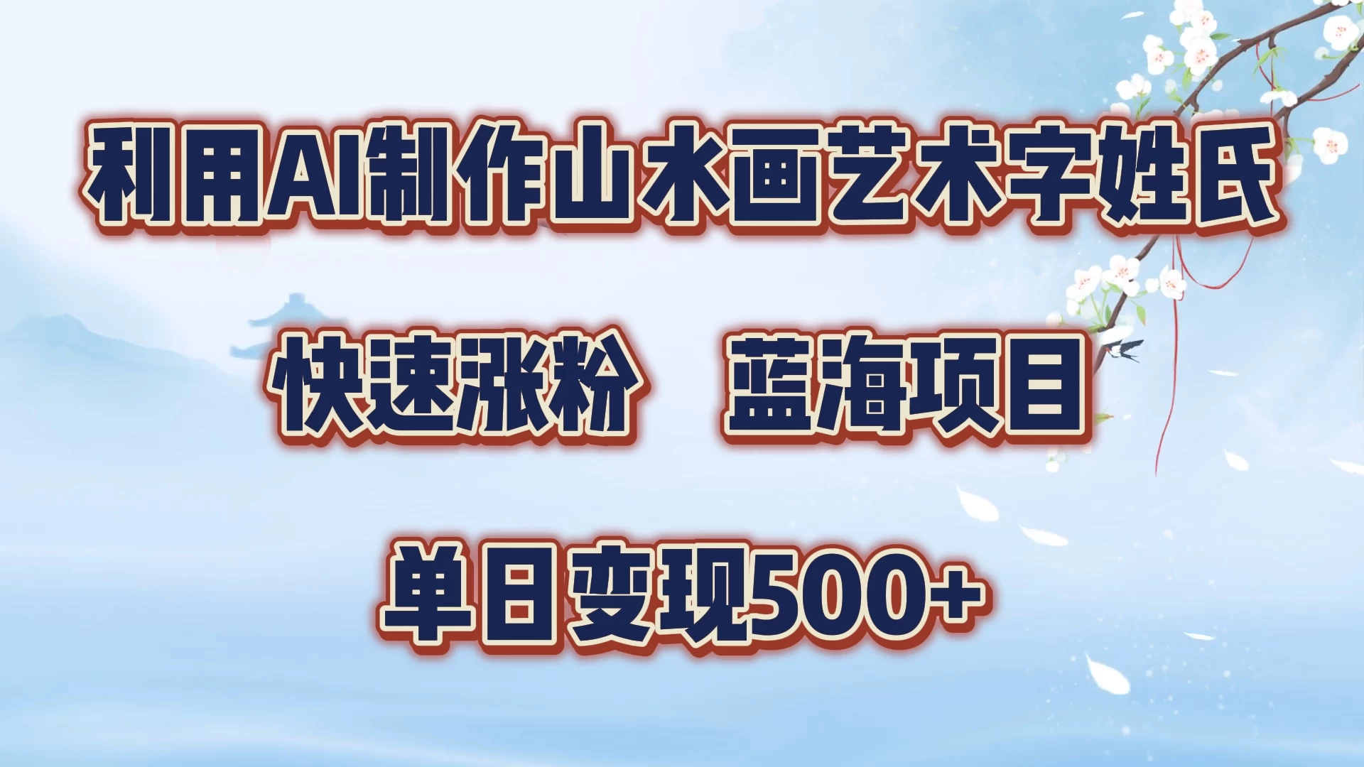 利用AI制作山水画艺术字姓氏快速涨粉，蓝海项目，单日变现500+-星云科技 adyun.org