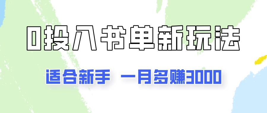 一个月3000多，适合新手，0基础0投入的书单号项目拆解-星云科技 adyun.org