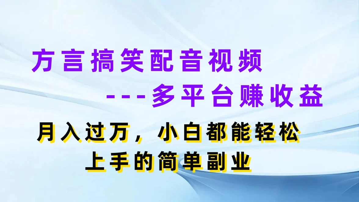 方言搞笑配音视频，多平台赚收益，月入过万，小白都能轻松上手的简单副业-星云科技 adyun.org