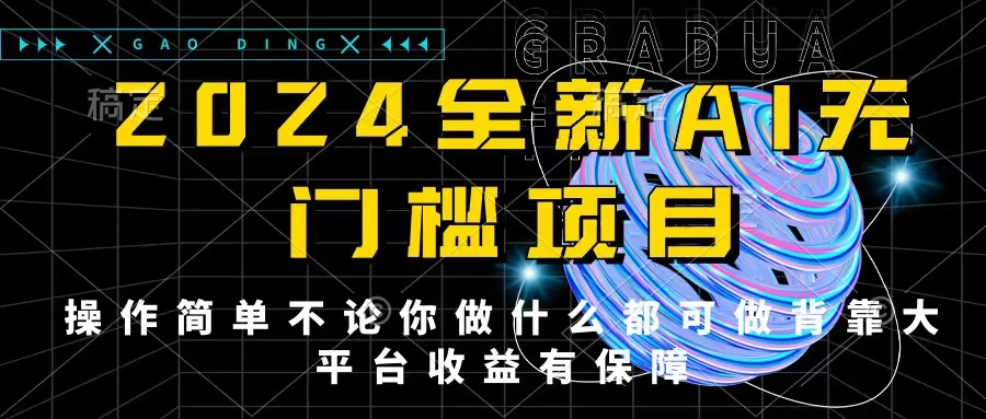 2024最新无门槛AI项目，操作简单，不论你是做什么的上班族宝妈大学生都可利用碎片化时间来做，收入可观轻轻松松挣点零花钱。-星云科技 adyun.org