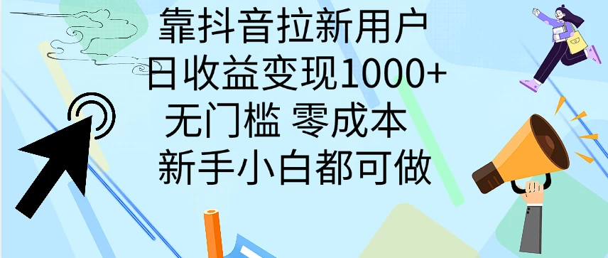 靠抖音拉新用户，日收益变现1000+，无门槛，零成本  新手小白都可做-星云科技 adyun.org