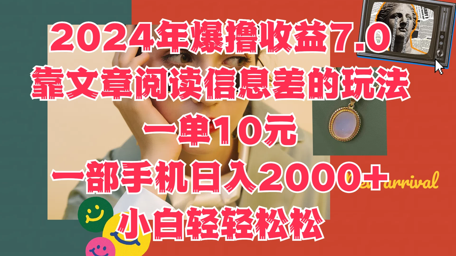 2024年爆撸收益7.0，只需要靠文章阅读信息差的玩法一单10元，一部手机日入2000+，小白轻轻松松驾驭-星云科技 adyun.org