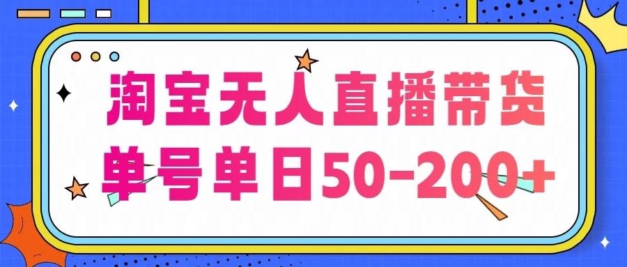 淘宝无人直播带货，不违规不断播，每日稳定出单，每日收益50-200+，可矩阵批量操作-星云科技 adyun.org