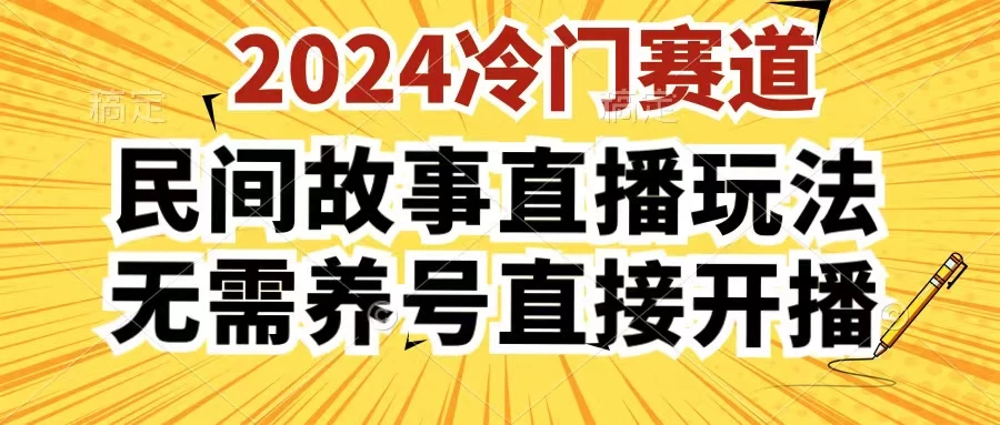 2024酷狗民间故事直播玩法3.0，操作简单，人人可做，无需养号、无需养号、无需养号，直接开播-星云科技 adyun.org