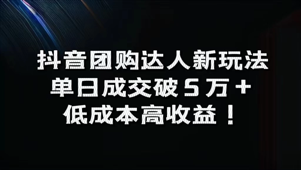 抖音团购达人新玩法，单日成交破5万+，低成本高收益！-星云科技 adyun.org