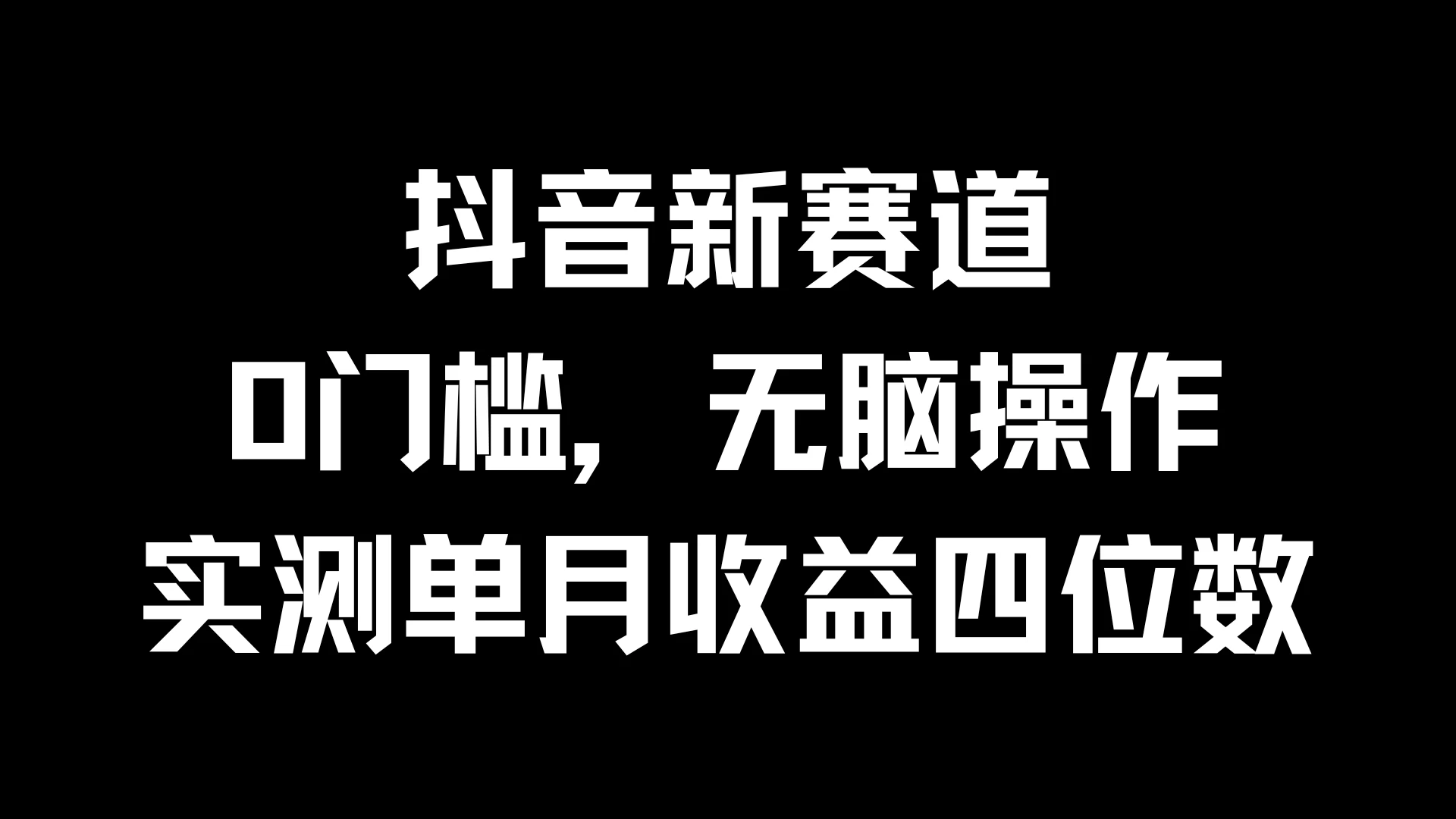 抖音新赛道，0门槛，无脑操作，实测单月收益四位数-星云科技 adyun.org