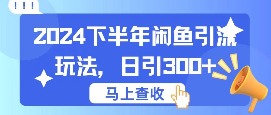 2024下半年闲鱼引流玩法，日引300+，适用于各种粉-星云科技 adyun.org