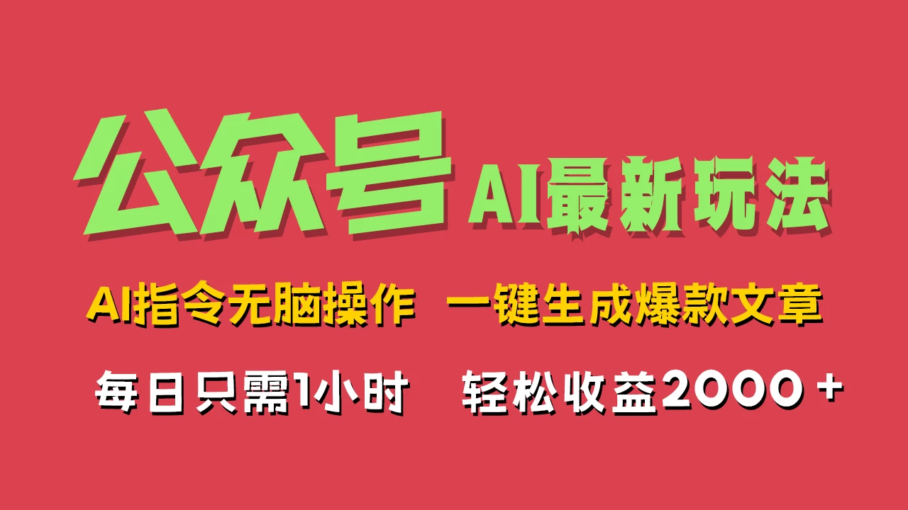 AI掘金公众号，最新玩法无需动脑，一键生成爆款文章，轻松实现每日收益2000+-星云科技 adyun.org