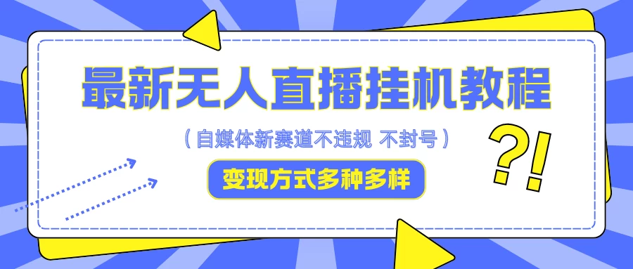 最新无人直播挂机教程，可自用可收徒，收益无上限，一天啥都不干光靠收徒变现5000+-星云科技 adyun.org