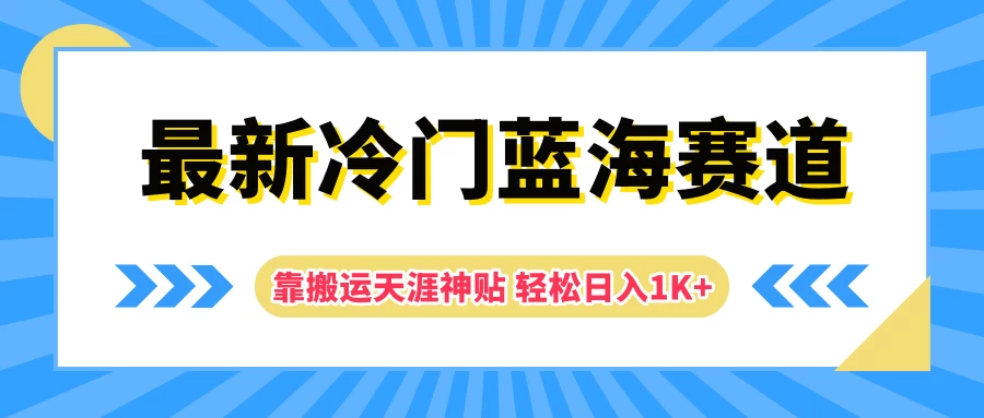 最新冷门蓝海赛道，靠搬运天涯神贴轻松日入1K+-星云科技 adyun.org