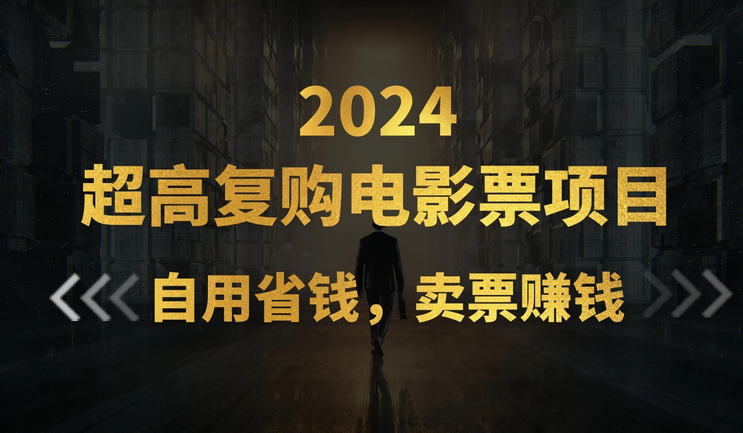 超高复购低价电影票项目，自用省钱，卖票副业赚钱-星云科技 adyun.org