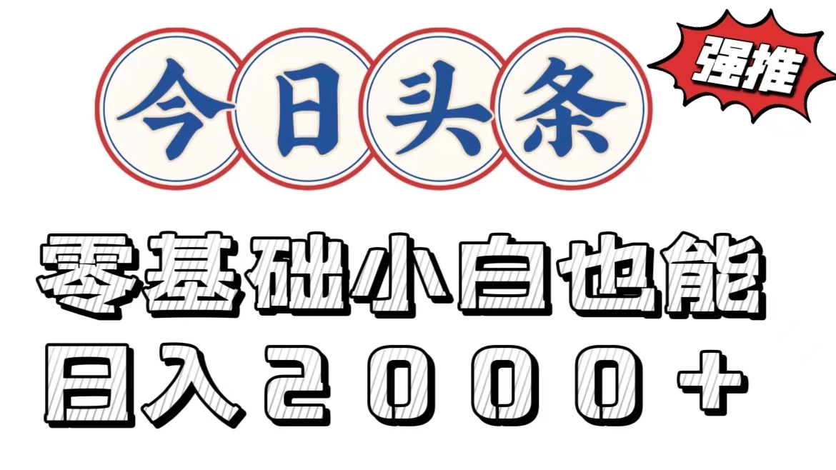 今日头条两种赛道，复制粘贴，学生小白宝妈都能日入2000+-星云科技 adyun.org