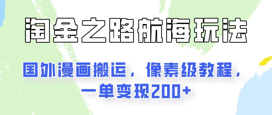 淘金之路玩法，国外漫画搬运像素级教程，一单变现200+-星云科技 adyun.org