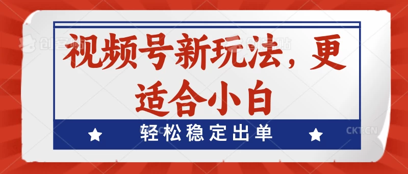 视频号带货新玩法，更适合小白，轻松稳定出单-星云科技 adyun.org