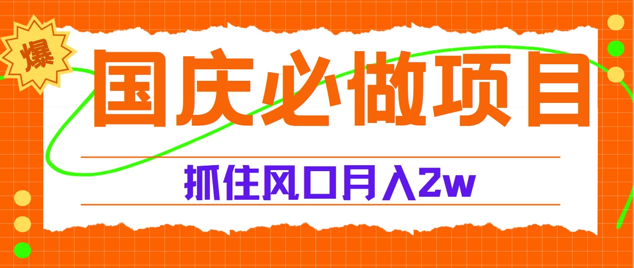 国庆中秋必做项目，抓住流量风口，月赚5W+-星云科技 adyun.org