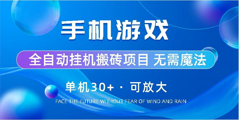 手机游戏全自动挂机搬砖，单机30+，可无限放大-星云科技 adyun.org