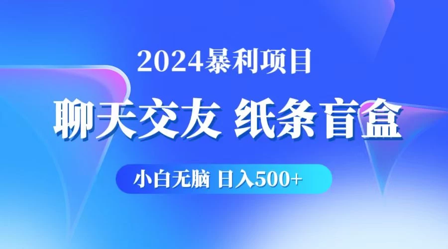 2024小白无脑躺赚500+，聊天交友项目，实现睡后躺赚-星云科技 adyun.org