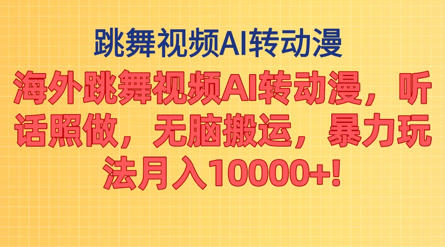 海外跳舞视频AI转动漫，听话照做，无脑搬运，暴力玩法，月入10000+-星云科技 adyun.org