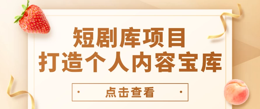 短剧库项目：打造个人内容宝库，实现网盘拉新与私域变现的完美融合！-星云科技 adyun.org