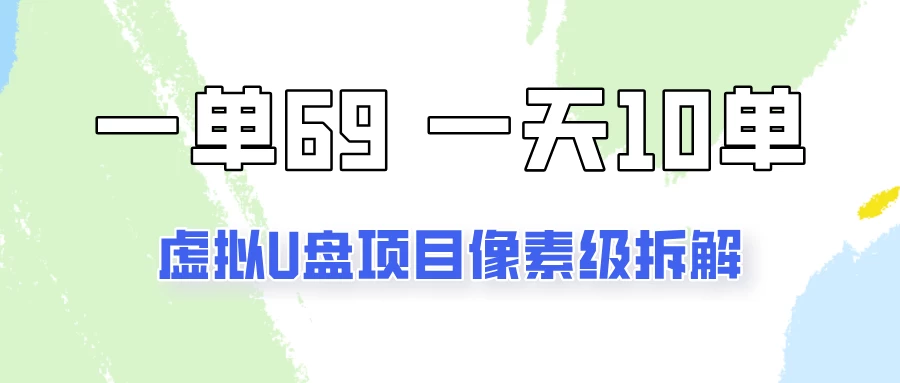 一天10-15单，一单69的拼多多虚拟U盘项目玩法-星云科技 adyun.org