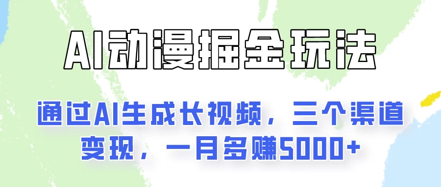 AI动漫掘金玩法：通过AI一键生成长视频，三个渠道变现，一月多赚5000+-星云科技 adyun.org