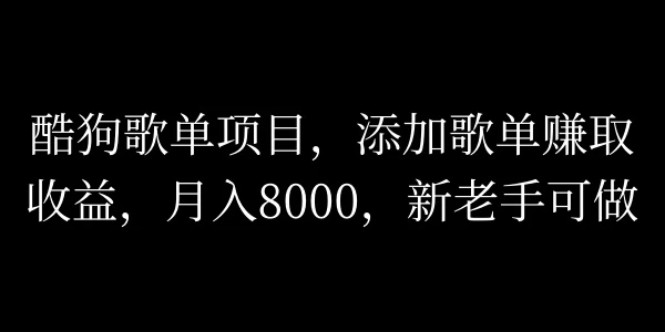 酷狗歌单项目，添加歌单赚取收益，月入8000，新老手可做-星云科技 adyun.org