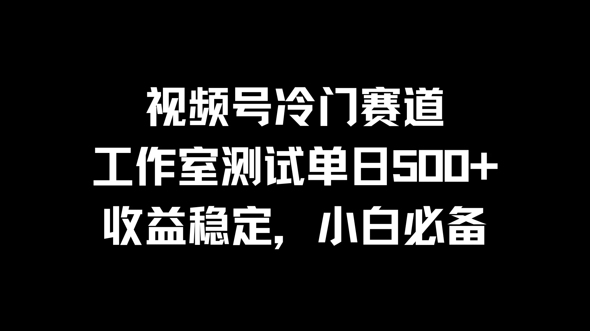 视频号冷门赛道，工作室测试单日500+，收益稳定，小白必备-星云科技 adyun.org