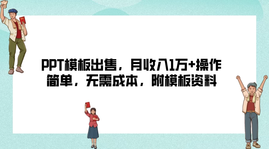 PPT模板出售，月收入1万+操作简单，无需成本，附模板资料-星云科技 adyun.org