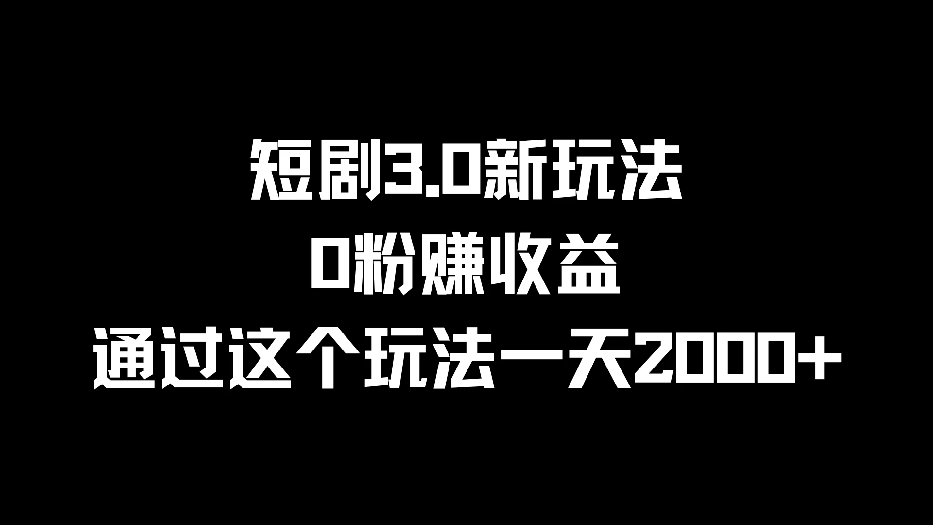 短剧3.0新玩法，0粉赚收益，通过这个玩法一天2000+-星云科技 adyun.org