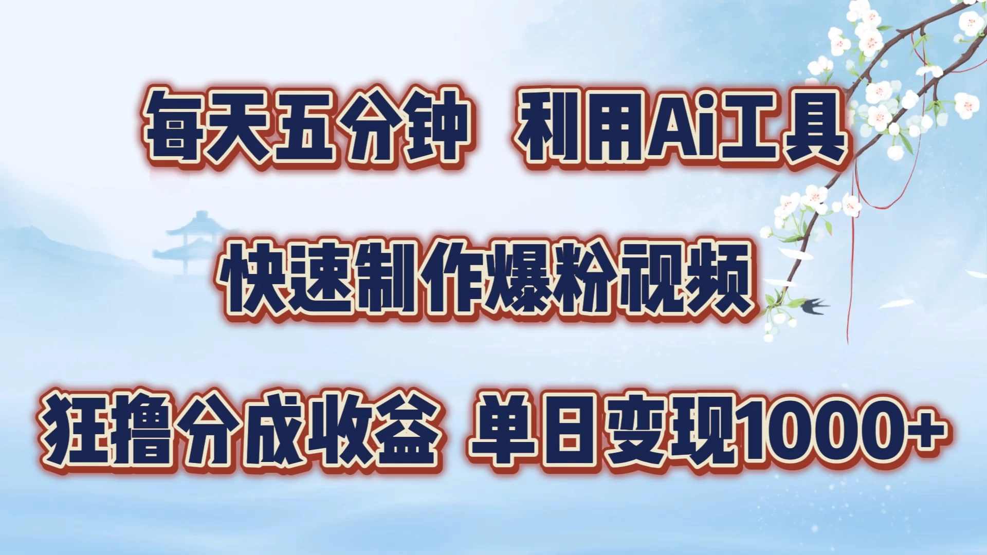 每天五分钟，利用Ai工具快速制作爆粉视频，单日变现1000+-星云科技 adyun.org