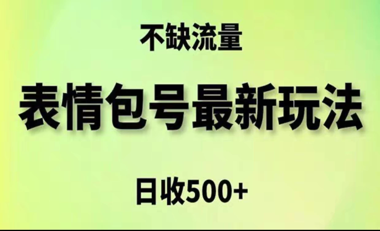 2024年最新动态表情变现包玩法，日收入500+，流量嘎嘎猛-星云科技 adyun.org