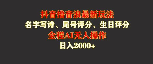 蓝海，抖音撸音浪最新玩法，名字生日手机尾号打分，名字写诗，操作简单，日入2000+-星云科技 adyun.org