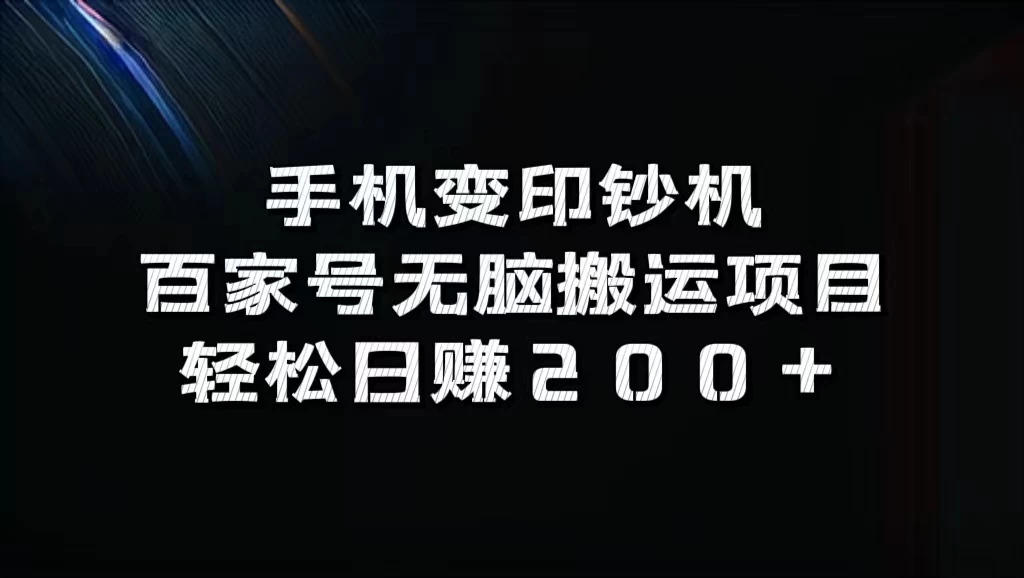 手机变印钞机：百家号无脑搬运项目，轻松日赚200+-星云科技 adyun.org