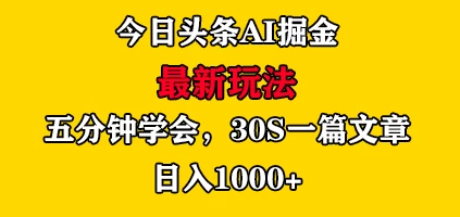 今日头条AI掘金最新玩法，有手就可以操作，5分钟上手，30秒一篇文章，日入1000+-星云科技 adyun.org