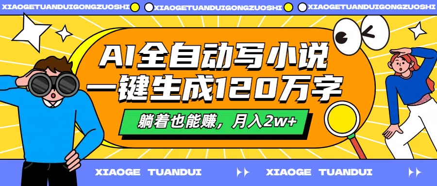 AI全自动写小说，一键生成120万字，躺着也能赚，月入2w+-星云科技 adyun.org