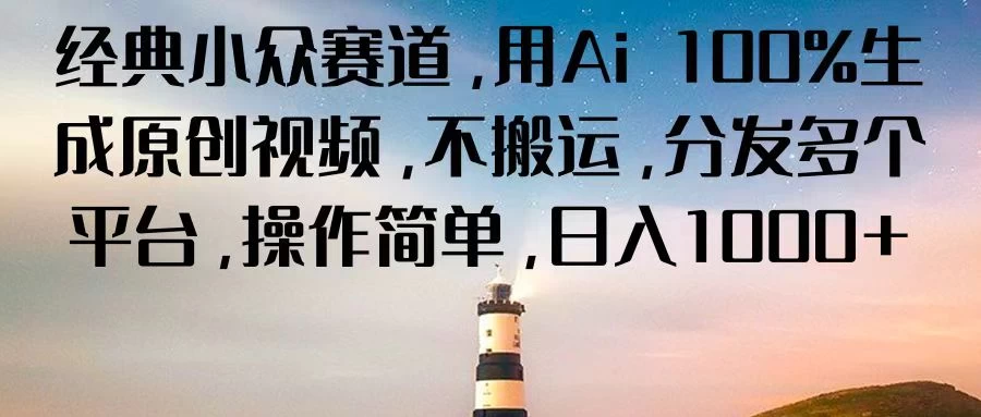 经典小众赛道，用Ai 100%生成原创视频，不搬运，分发多个平台，操作简单，日入1000+-星云科技 adyun.org