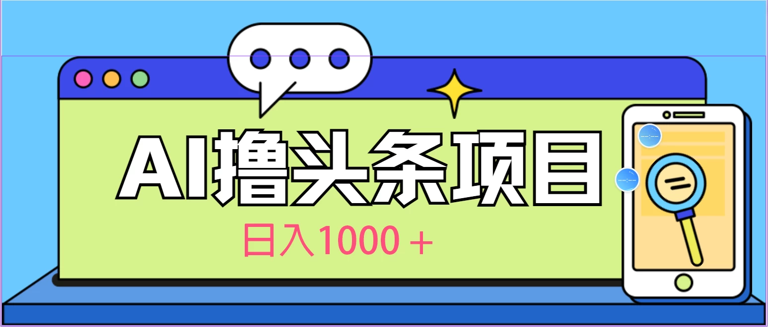 今日头条，AI一键生成文章100%过原创，当天起号第二天见收益，轻松日入1000+-星云科技 adyun.org